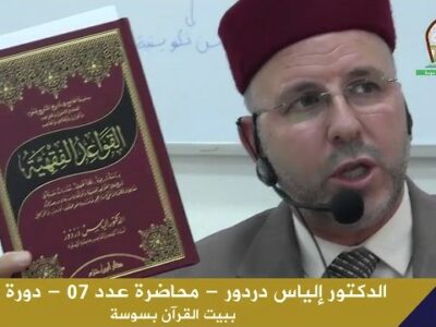 دورة القواعد الفقهية – الدكتور الياس دردور
