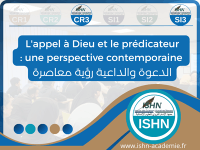 L’appel à Dieu et le prédicateur (الدعوة والداعية)